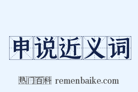 申说近义词是什么意思的图片